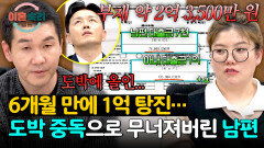 도박 빚 2억 3,500만 원… 아내 명의 대출까지 손댄 중독 남편 | JTBC 260514 방송