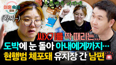 도박에 눈 돌아… 현행범 체포·접근금지까지 간 남편 | JTBC 260514 방송