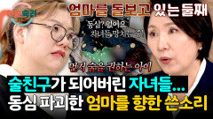 “엄마를 돌보고 있어요!” 자녀를 술친구로 만든 엄마에 이호선의 충격 일침 | JTBC 260514 방송