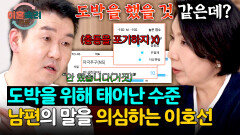 검사 결과는 심각한 도박 중독… “도박 안 했다”는 남편 말 의심하는 이호선 | JTBC 260514 방송