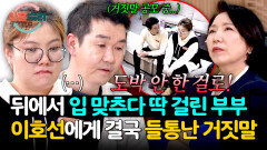 “도박 안 한 걸로?” 뒤에서 말 맞추다 이호선에게 딱 걸린 중독 부부 | JTBC 260514 방송