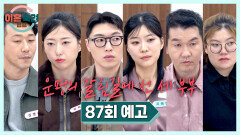이혼숙려캠프 87회 예고편 - 조정장에서 싸우는 이유는?!