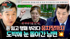 [하이라이트] 도박 자금 요구에 접근금지명령까지⁉️ 갈 데까지 간 남편의 횡포 | JTBC 260514 방송