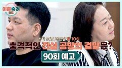 이혼숙려캠프 90회 예고편 - 외도 VS 의부증 진실은!? | 6/25(목) 밤 10시 방송!
