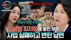 [하이라이트] 사업으로 전 재산을 날리고 망가진 남편... 생명을 포기하려 했던 남편에게 주는 조언은? | JTBC 260611 방송