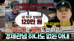 [하이라이트] 카드값이 무려 9백만 원?! 지출 관리는 전혀 안 하고 소비만 잔뜩 하는 아내 | JTBC 260611 방송