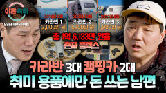 [하이라이트] 손해 본 돈만 1억... 상의도 안 하고 혼자만 취미로 돈 펑펑 쓰는 남편 | JTBC 260611 방송