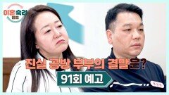 이혼숙려캠프 91회 예고편 - 진실공방 부부의 결말은!?