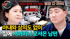 독단적인 남편의 행동... 갑작스러운 시어머니와의 동거로 당황한 아내 | JTBC 260625 방송
