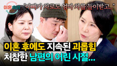 아내에게만 의존하는 이유 바람피우는 아버지의 횡포로 파괴된 가족 | JTBC 260625 방송