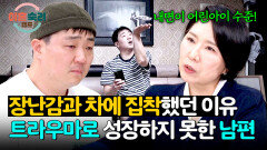 장난감과 캠핑카에 집착했던 사연 과거의 상처에 머물러있는 남편 | JTBC 260625 방송