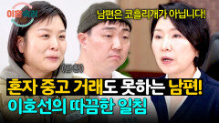 이호선의 돌직구 상담! 큰아들 남편에게 주는 어른의 책임 | JTBC 260625 방송