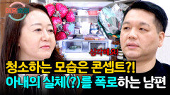 촬영 때문에 부랴부랴 집 청소?! 아내의 이면을 공개하는 남편 | JTBC 260625 방송