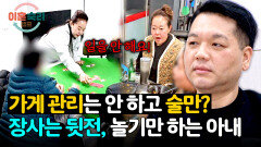 화투치고 술 마시고 일은 안 하는 게으른 아내의 하루 | JTBC 260625 방송