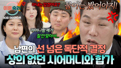 [하이라이트] 황당 아내에게 한마디도 없이 '시어머니와의 합가' 진행한 남편 | JTBC 260625 방송