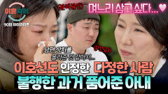 [하이라이트] 나의 부모님이기도 하잖아요 이호선이 며느리 삼고 싶어 한 역대급 아내의 답변🥹 | JTBC 260625 방송