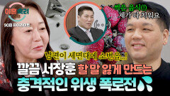 [하이라이트] ＂세면대에 소변을...＂ 결벽증 서장훈 경악한 진실공방 부부의 위생 폭로전️ | JTBC 260625 방송