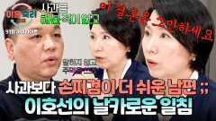 [하이라이트] ＂제정신 아닌 남자예요＂ 많은 잘못에도 사과는 못 하겠다는 남편 뼈 때리는 이호선의 팩폭 | JTBC 260709 방송