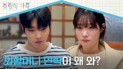 외할머니 연락에 심란해하는 황인엽이 신경 쓰이는 정채연 | JTBC 241009 방송