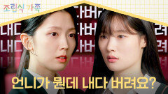 ＂내다 버려?＂ 발작 버튼 눌린 정채연, 하서윤에게 폭주 중‍ | JTBC 241009 방송