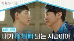 [상봉 엔딩] 배현성 앞에 갑자기 나타난 아빠 이종혁?! | JTBC 241009 방송