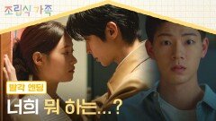 [발각 엔딩] 몰래 키스 각 잡다가 배현성한테 딱! 들킨 황인엽-정채연 | JTBC 241120 방송