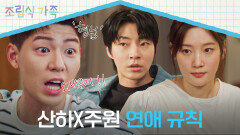 하쭈 잘 들어 연애 규칙 들어간다!!! 배현성, 극성 오빠 모드 ON | JTBC 241120 방송