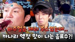 까나리 맛이 나는 음료 마시자마자 화장실 달려간 우영 | JTBC 241103 방송