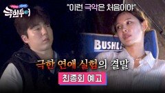 극한투어 최종회 예고편 - 희두&나연의 극악캠핑