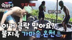 [선공개] ＂닭갈비 볶아주는 곳 아니야?＂ 물은 차갑고 바닥은 뜨거운 미스터리 가마솥 온천 | 〈극한투어〉 11/10(일) 밤 9시 방송!