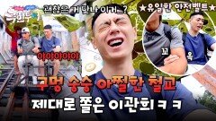 밑이 훤히 보이는 철교 겁먹은 이관희 사투리 대방출ㅋㅋ | JTBC 241110 방송