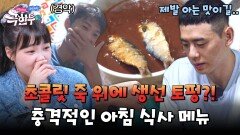 초콜릿 죽 위에 생선?! 생소한 음식에 충격받은 이관희X아모띠 | JTBC 241110 방송