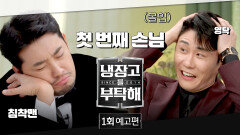 냉장고를 부탁해 1회 예고편 - 돌아온 냉부의 첫 번째 손님 | 12/15(일) 밤 9시 첫 방송