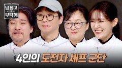 '냉부' is Back 원조 셰프들에게 맞설 도전자 4인 등장↗ | JTBC 241215 방송