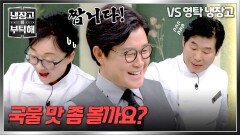 (김성주 신남) 혹독한 시식 평을 받은 이연복X이미영의 요리 | JTBC 241215 방송