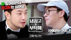 냉장고를 부탁해 2회 예고편 - 침착맨 냉장고 OPEN