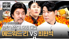 [하이라이트] 요즘 72년생 중에 제일 핫한 쥐띠즈의 불꽃 요리 '에드워드 리 VS 최현석' 대결 | JTBC 241215 방송