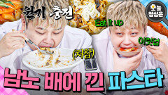 오늘의 점메추 : 세숫대야 파스타(?) 야무지게 흡입하는 돌세라핌 윤남노 먹방 보실?!🤤｜냉장고를 부탁해｜JTBC 251102 방송 | JTBC 251102 방송
