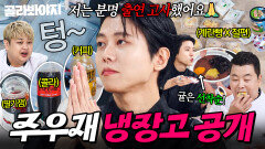 방송 中 중간 광고로 시청자 사과(?) 계속된 역대급 주우재 냉장고 공개｜계란빵, 팥소 절편｜냉장고를 부탁해｜JTBC 251109 방송 | JTBC 251109 방송