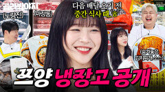 식사량만큼 대용량으로 구비된 식재료?! 심지어 4대 중 반만 떼온(?) 쯔양 냉장고 공개｜냉장고를 부탁해｜JTBC 251123 방송 | JTBC 251123 방송