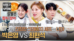 [하이라이트] 떠오르는 선후배 앙숙 케미 美친 견제+티키타카가 오가는 '입짧은햇님'만을 위한 요리 대결(2) | JTBC 251130 방송