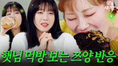 입짧은햇님 먹방 보는 쯔양 반응 = 구독자 반응｜냉장고를 부탁해｜JTBC 251130 방송 | JTBC 251130 방송