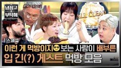 [스페셜] 셰프들 직업 만족도 MAX 보는 사람 침 흘리게 만드는 효자 먹방🤤 대식가 게스트 모음 | JTBC 250518 방송 외