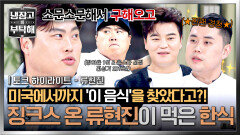 [하이라이트] 코리안 몬스터도 피해 갈 수 없었던 음식 징크스 류현진이 1년 내내 지겹게 먹은 음식의 정체는?! | JTBC 251207 방송