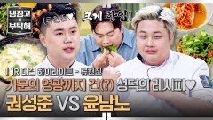 [하이라이트] 🧡영웅🧡을 위한 권씨 가문 회심의 레시피ㄷㄷ 과연 쌍둥이의 난 '권성준 VS 윤남노' 승자는 누구? (1) | JTBC 251207 방송