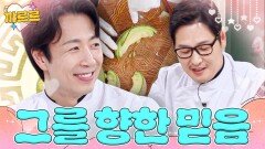 누가 뭐래도 김풍 믿어주는 보살팬 손종원｜냉장고를 부탁해｜JTBC 251207 방송 | JTBC 251207 방송