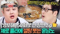 [냉부해 50회 웃긴 장면] 제로 콜라 풍미에 설탕 추가하는 윤남노ㅋㅋ｜냉장고를 부탁해｜JTBC 251207 방송 | JTBC 251207 방송