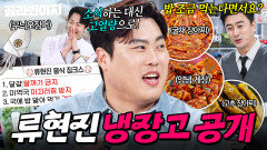 고열량 튀김 섭취?! 코다리 살부터 특급 양념장까지 2mc 의심 부른(?) 류현진 냉장고 공개｜냉장고를 부탁해｜JTBC 251207 방송 | JTBC 251207 방송