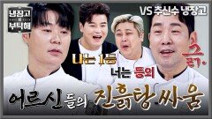 1위 최현석 VS 등외 샘킴(ㅠ) 냉부 대표 어르신들의 진흙탕 싸움ㅋㅋ | JTBC 251214 방송