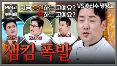 우리 성자 셰프가 달라졌어요 잔소리 폭탄에 결국 흑화한 샘킴🤬ㅋㅋ | JTBC 251214 방송